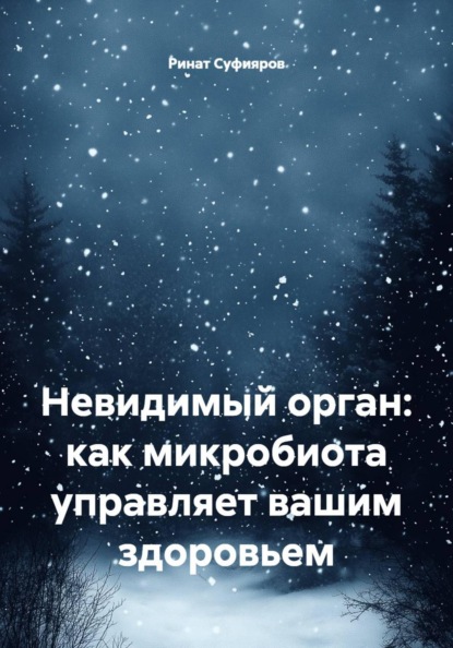 Невидимый орган: как микробиота управляет вашим здоровьем