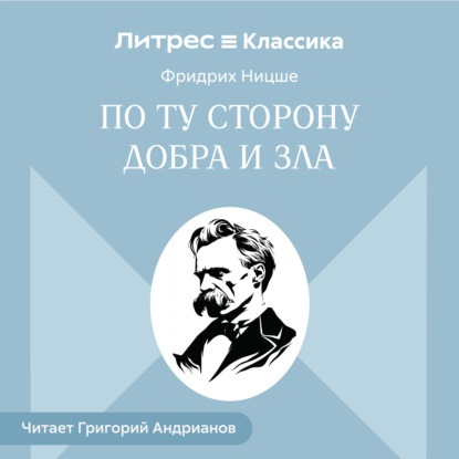 По ту сторону добра и зла