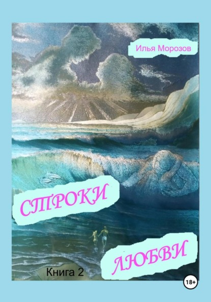 Строки любви. Диалектика любви. Книга 2