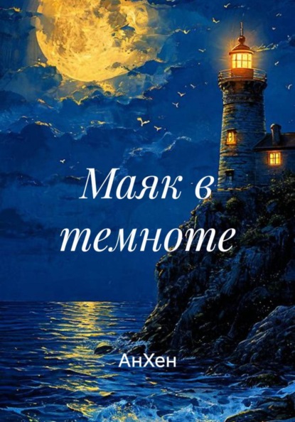 Маяк в темноте