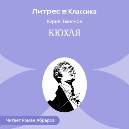 Кюхля