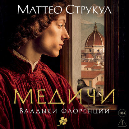 Аудиокнига «Медичи. Владыки Флоренции», Маттео Струкул