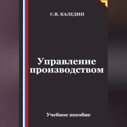 Управление производством