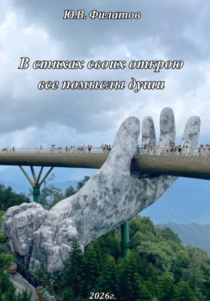 В стихах своих открою все помыслы души