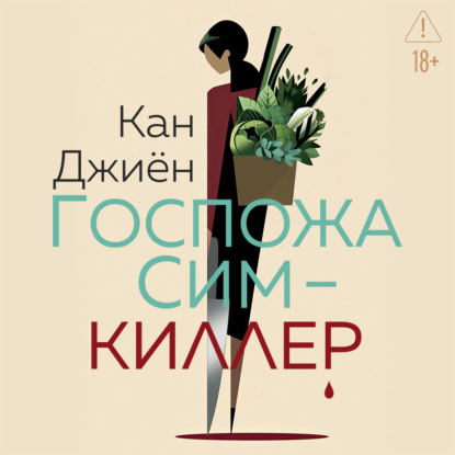 Аудиокнига «Госпожа Сим – киллер», Кан Джиён