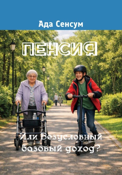 Пенсия. Или Безусловный базовый доход?