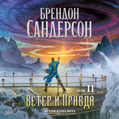 Аудиокнига «Архив Буресвета. Книга 5. Ветер и Правда. Том 2», Брендон Сандерсон