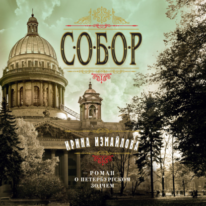 Аудиокнига «Собор. Роман о петербургском зодчем», Ирина Измайлова