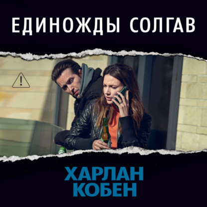 Аудиокнига «Единожды солгав», Харлан Кобен