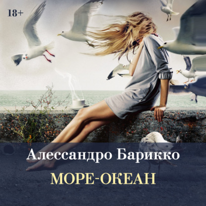Аудиокнига «Море-океан», Алессандро Барикко