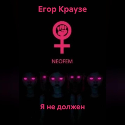 Я не должен