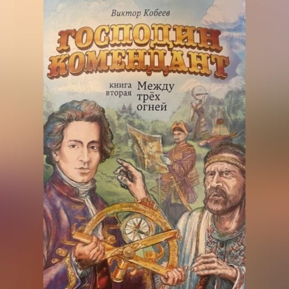 Аудиокнига «Господин комендант. Между трёх огней. Книга вторая», Виктор Кобеев