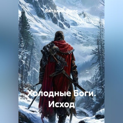 Аудиокнига «Холодные Боги. Исход», Виталий Филс