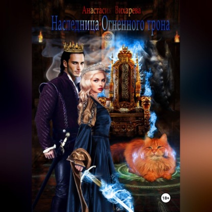 Аудиокнига «Наследница Огненного трона», Анастасия Вихарева