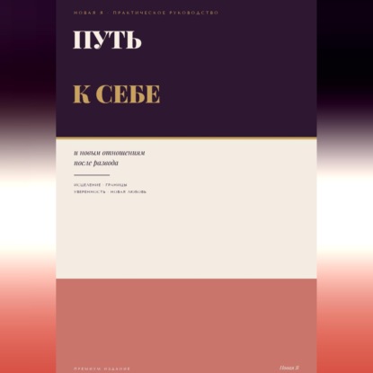 Аудиокнига «Путь к себе и новым отношениям после развода», Алекс Райс