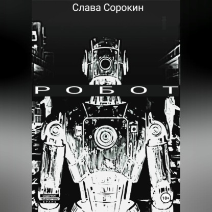 Аудиокнига «Робот», Слава Сорокин