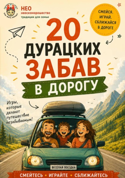 20 дурацких забав в дорогу