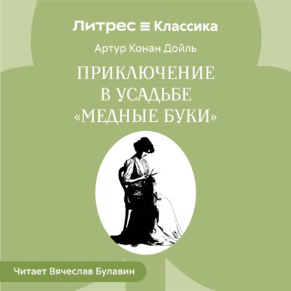 Аудиокнига «Приключение в усадьбе «Медные буки»», Артур Конан Дойл