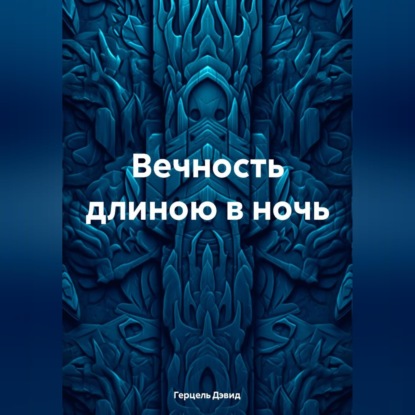 Аудиокнига «Вечность длиною в сон», Герцэль Дэвид