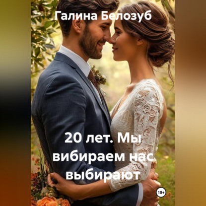 Аудиокнига «20 лет. Мы вибираем нас выбирают», Галина Белозуб