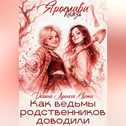Аудиокнига «Как ведьмы родственников доводили», Ярослава Князь