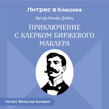 Приключение с клерком биржевого маклера
