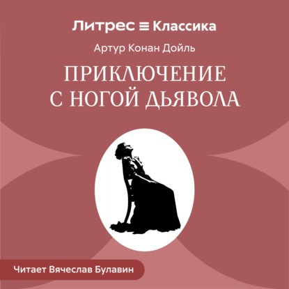 Приключение с ногой дьявола