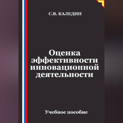 Оценка эффективности инновационной деятельности