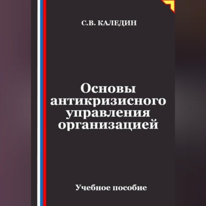 Основы антикризисного управления организацией