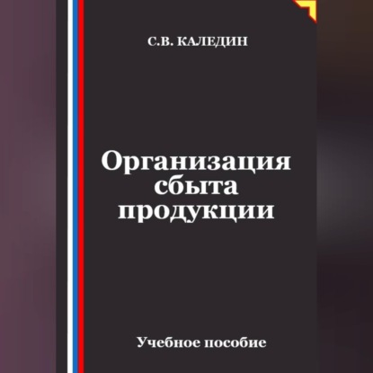 Организация сбыта продукции
