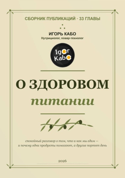 О здоровом питании. Сборник публикаций