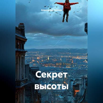 Аудиокнига «Секрет высоты», Александр Теплов