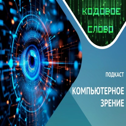 Как видят машины / компьютерное зрение