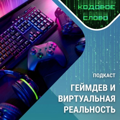 Аудиокнига «Кодовое слово: виртуальная реальность и геймдев», Казанский федеральный университет