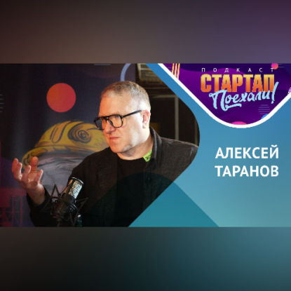 «Папа стартапов» Алексей Таранов / Родители плохого не посоветуют"