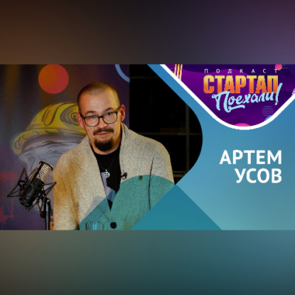 Артем Усов: Как сделать звезд из стартаперов