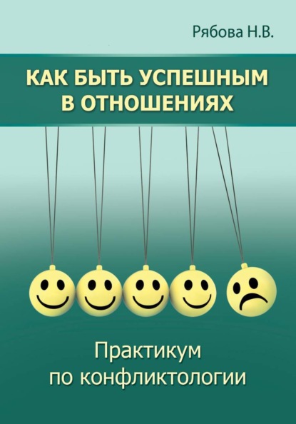 Как быть успешным в отношениях. Практикум