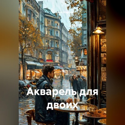 Акварель для двоих