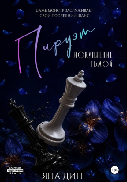 Пируэт. Искупление тьмой