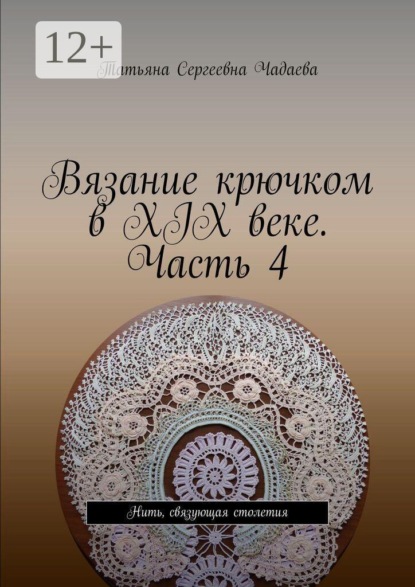 Вязание крючком в XIX веке. Часть 4. Нить, связующая столетия