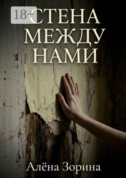 Стена между нами