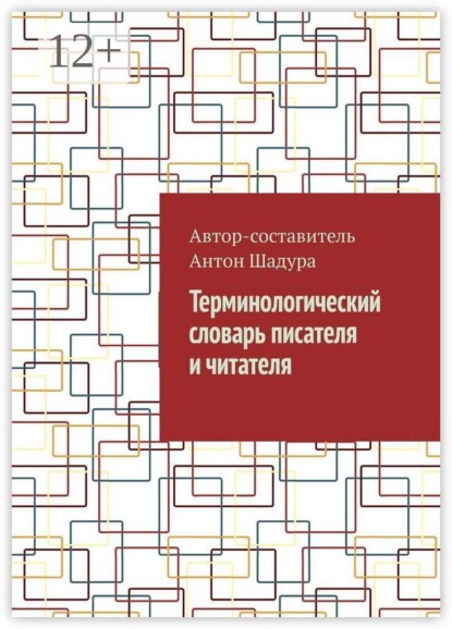 Терминологический словарь писателя и читателя