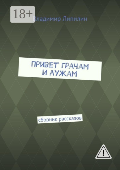 Привет грачам и лужам. Сборник рассказов