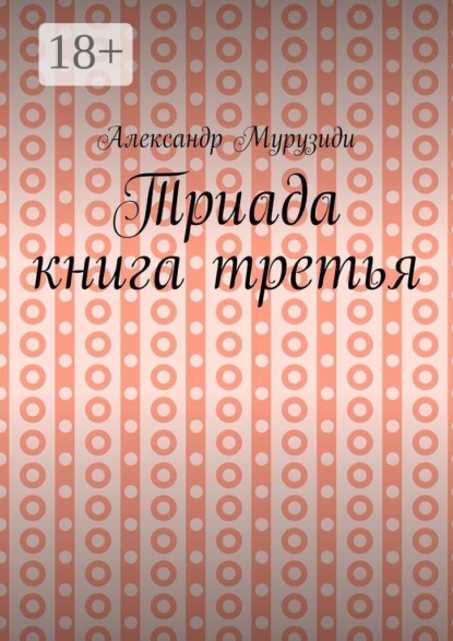 Триада. Книга третья