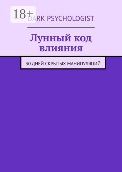 Лунный код влияния. 30 дней скрытых манипуляций