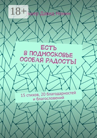 Есть в Подмосковье особая радость! 15 стихов, 20 благодарностей и благословений