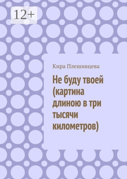 Не буду твоей (картина длиною в три тысячи километров)