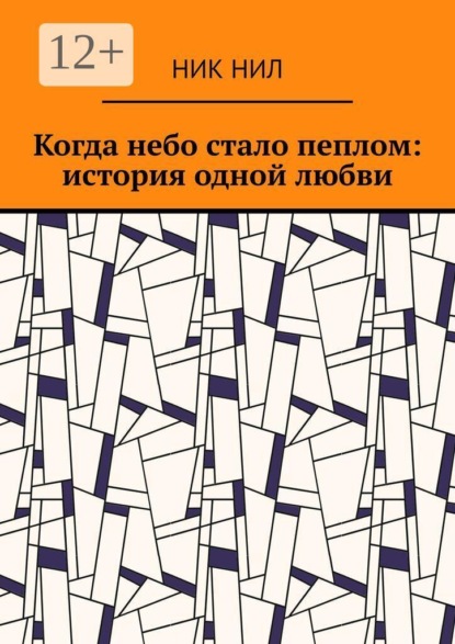 Когда небо стало пеплом: история одной любви