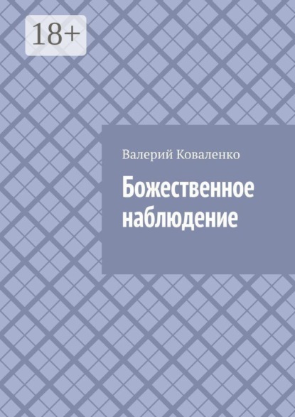 Божественное наблюдение