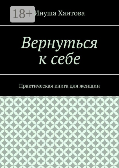Вернуться к себе. Практическая книга для женщин